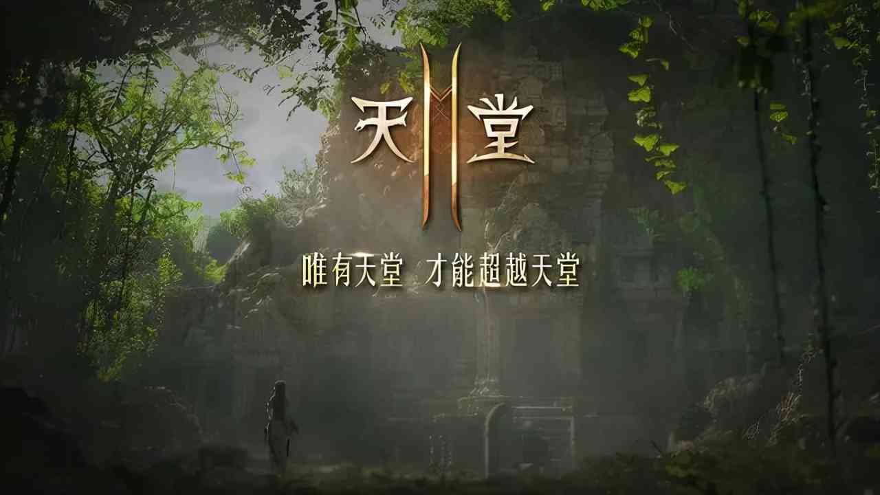 落入氪金陷阱的NCsoft，会靠《天堂W》这“终极版天堂”翻身么？