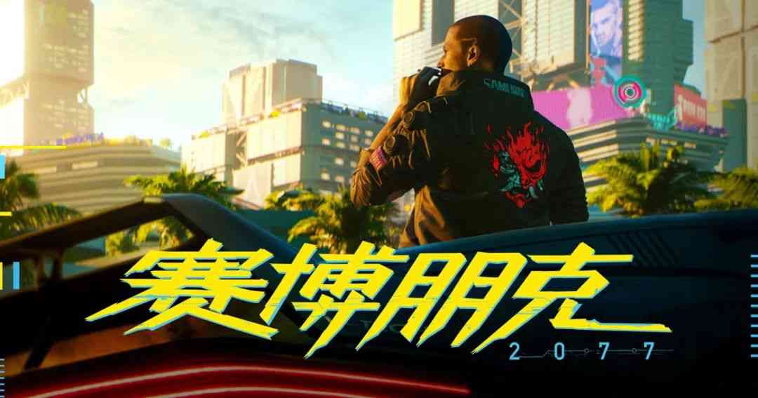 《赛博朋克2077》新手必看77条攻略！夜之城封王必读手册