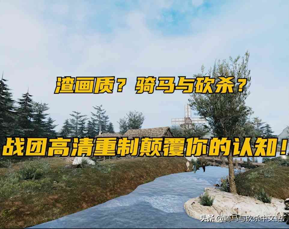 「MOD推荐」战团高清重制MOD发布，画质革命，重新定义经典