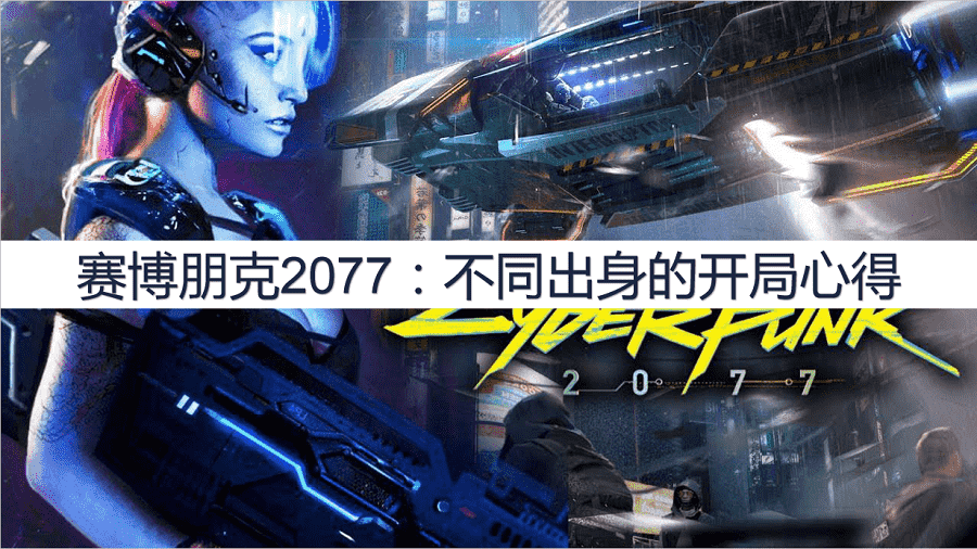 赛博朋克2077：出身开局心得，不同出身的开局有什么不同？