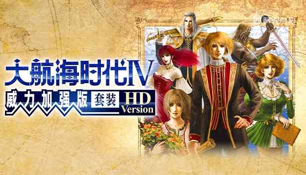 《大航海时代 4 HD》新手指南 称霸七海的第一步