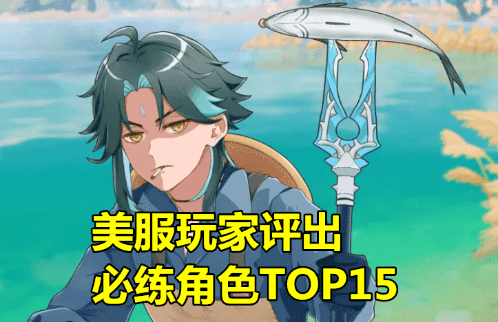 原神：“美服必练角色TOP15”出炉，魈超越胡桃，看到前3后，真实