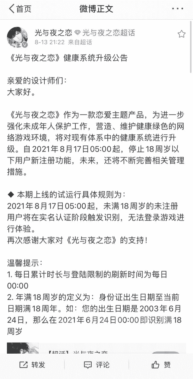 腾讯“断腕”：《光与夜之恋》成为第一款成年人专属？