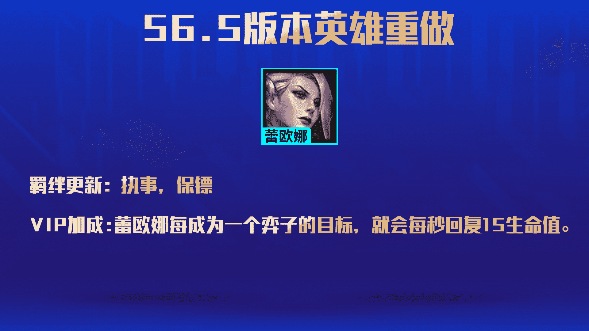 云顶之弈S6.5更新前瞻，六大羁绊 26英雄改动一览