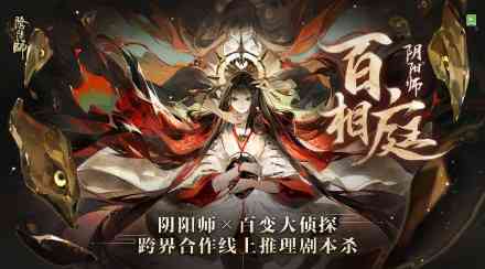 阴阳师灵识追凶进阶版？社交推理新手游《阴阳师：妖怪小班》爆料