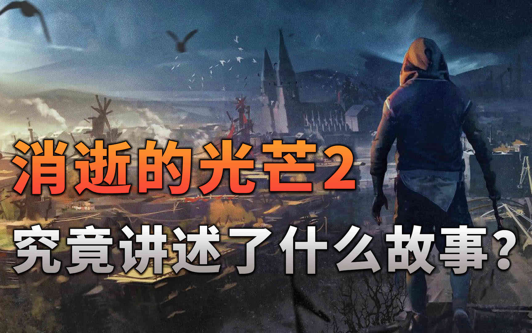 《消逝的光芒2》究竟讲述了什么故事？〖游戏不止〗