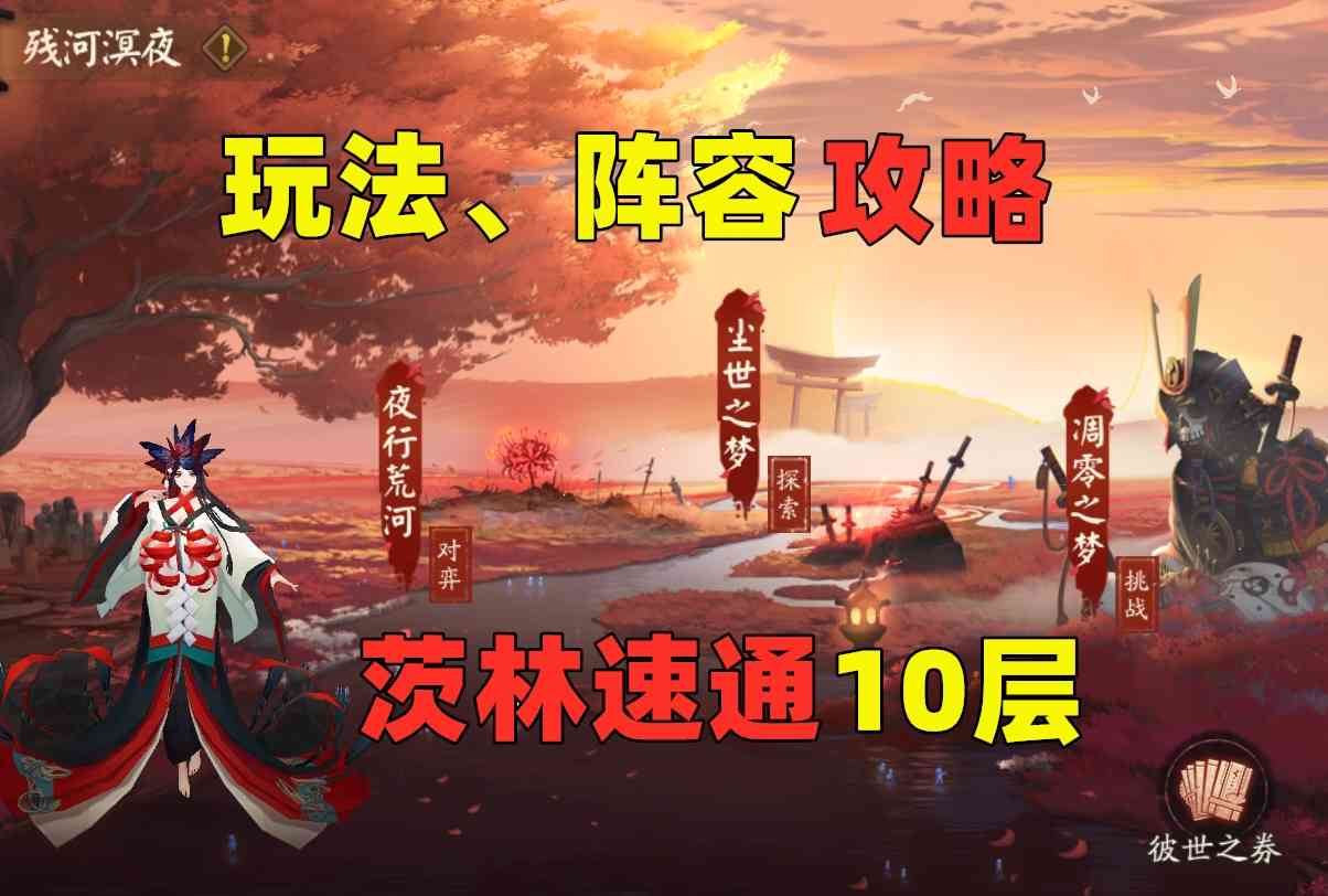 阴阳师：茨林+阿修罗15S速通LV10难度！活动「残河溟夜」内容梳理