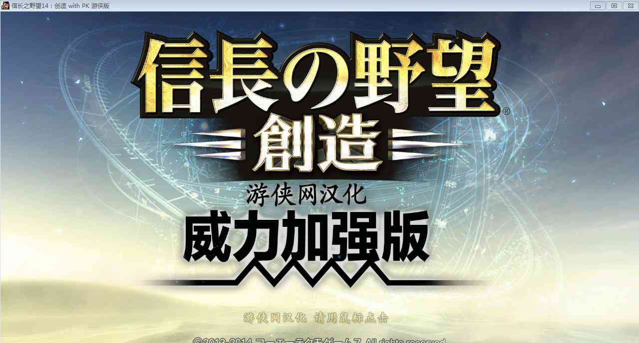 旧曲新唱！经典策略类——信长之野望14威力加强版