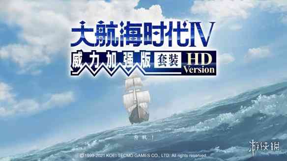 《大航海时代4威力加强版HD》简评：诚意不足的复刻品