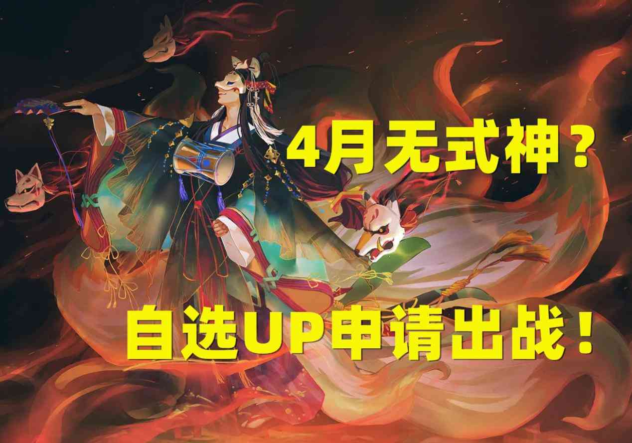 阴阳师：4月实锤无式神？追赶进度的自选UP卡池有概率出现