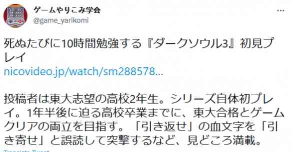 日本高中生直播《黑魂3》：死一次就读十个小时的书