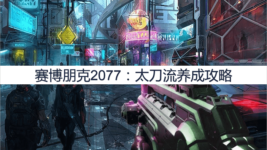 赛博朋克2077：最强攻略，太刀流养成攻略