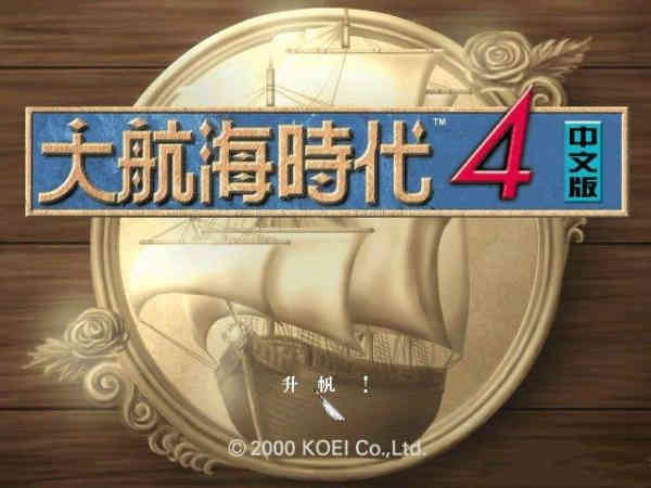 鼎鼎大名的“海贼王”都要向它低头，海上霸主《大航海时代4》