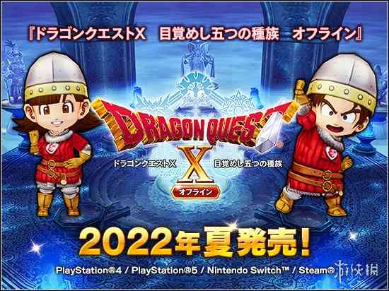 《勇者斗恶龙10离线版》新宣传片赏 跳票至2022年夏季