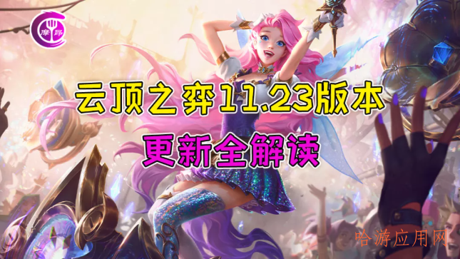 云顶之弈11.23版本更新解读  第1张