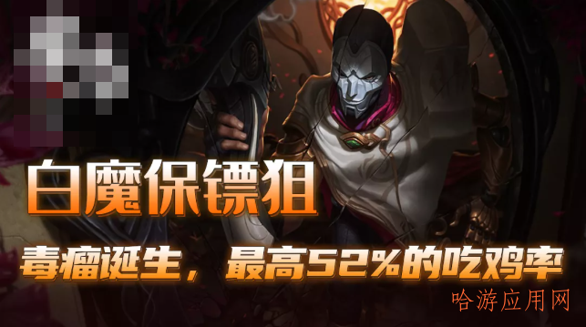 云顶之弈白魔保镖狙怎么玩  第1张