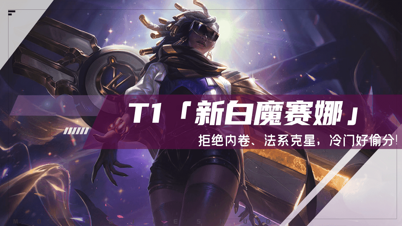 云顶之弈：T1「新白魔赛娜」，拒绝内卷、法系克星，冷门好偷分