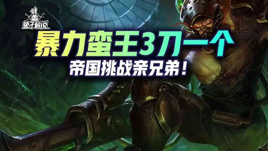 金铲铲之战S6.5：新赛季砍王！3刀一个！帝国挑战亲兄弟