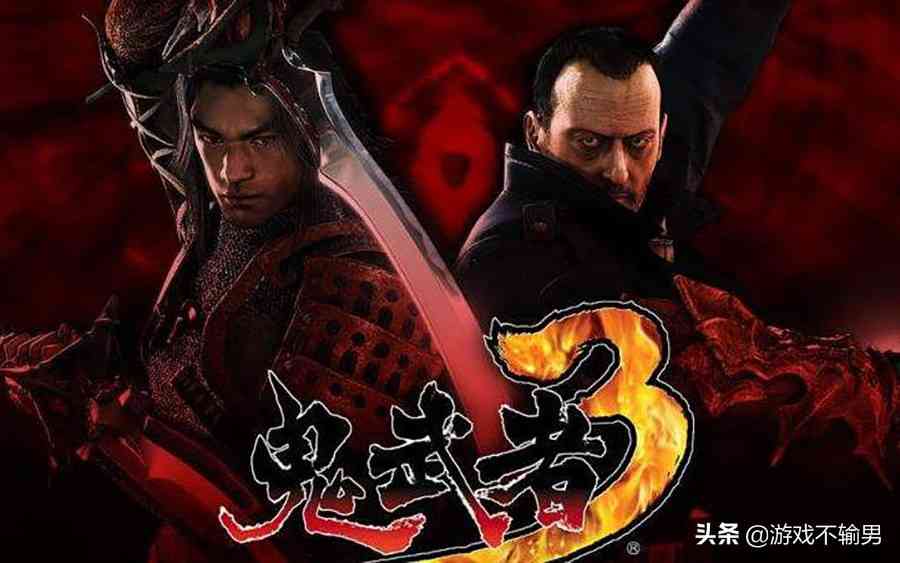 过度商业化带来的恶果，时隔好多好多年后再看《鬼武者3》