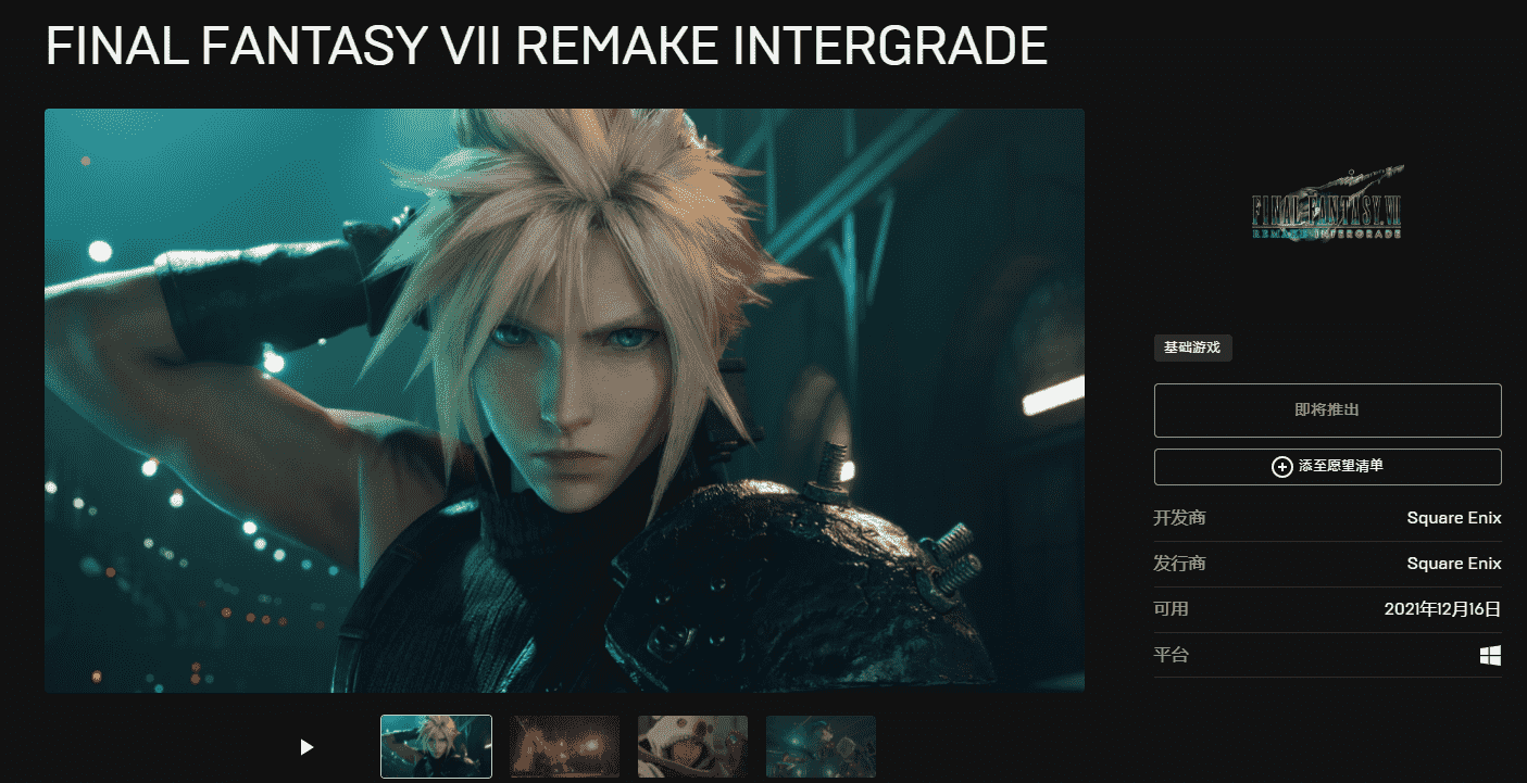 《最终幻想 7：重制版 Intergrade》上线 Epic 商城