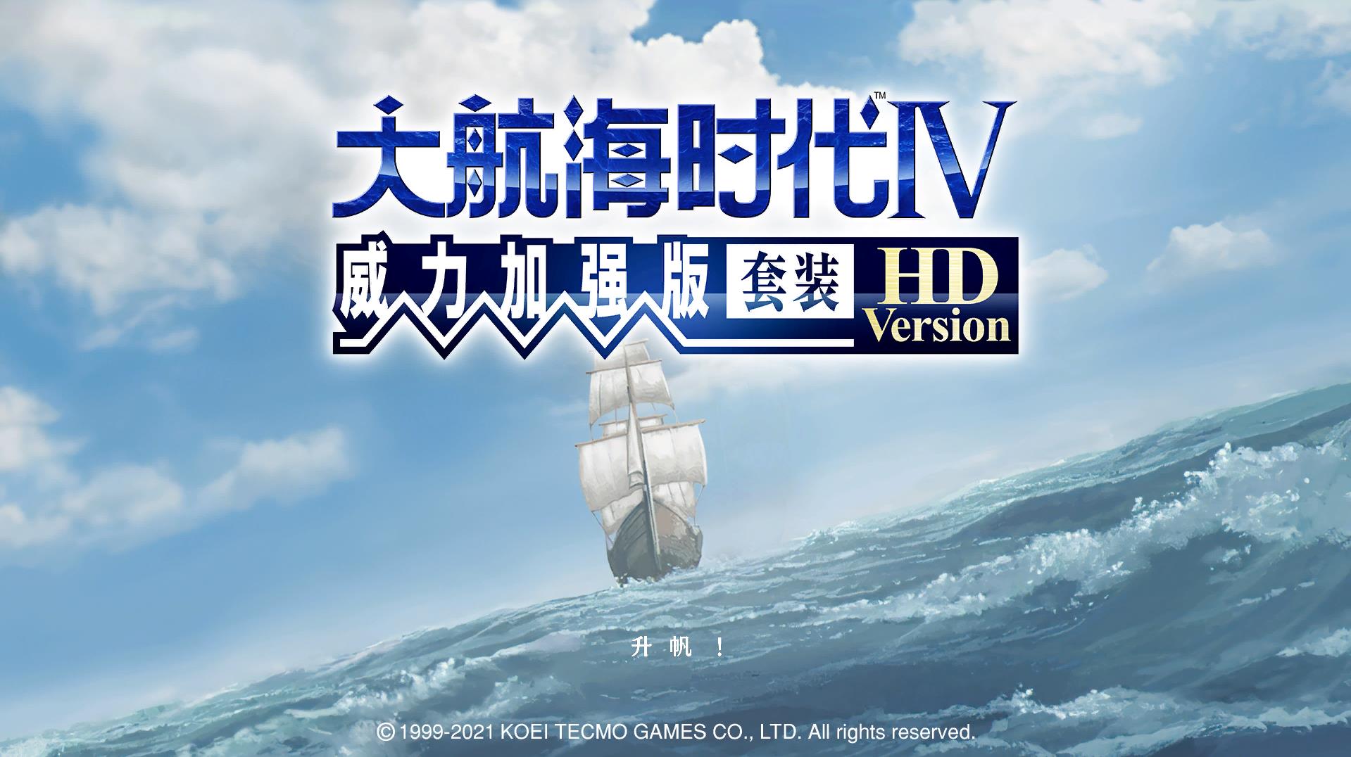 《大航海时代4HD》20年情怀值多少钱？|《大航海时代》全系列回顾