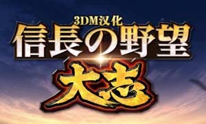 《信长之野望：大志》威力加强版发售延期 明年2月14日发售