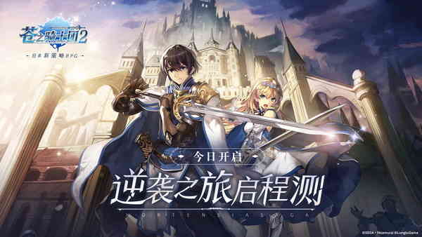 日系新策略RPG《苍之骑士团2》逆袭之旅启程测试今日开启