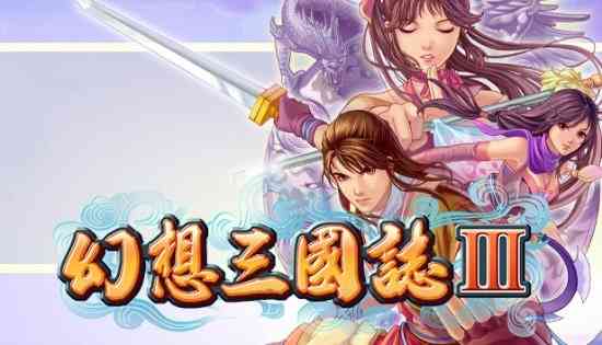 《幻想三国志》系列上架Steam 五代将免费更新DLC