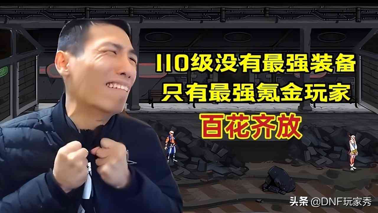 DNF：谁是110级的王者？基础精通流陨落、连击项链被砍