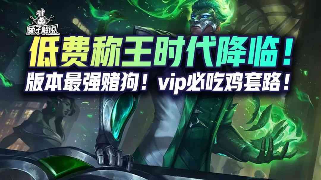 金铲铲之战S6.5：低费称王时代降临！vip必吃鸡套路