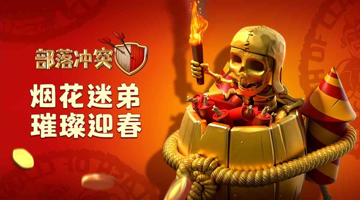 满满中国风！《部落冲突》2021春节更新盘点