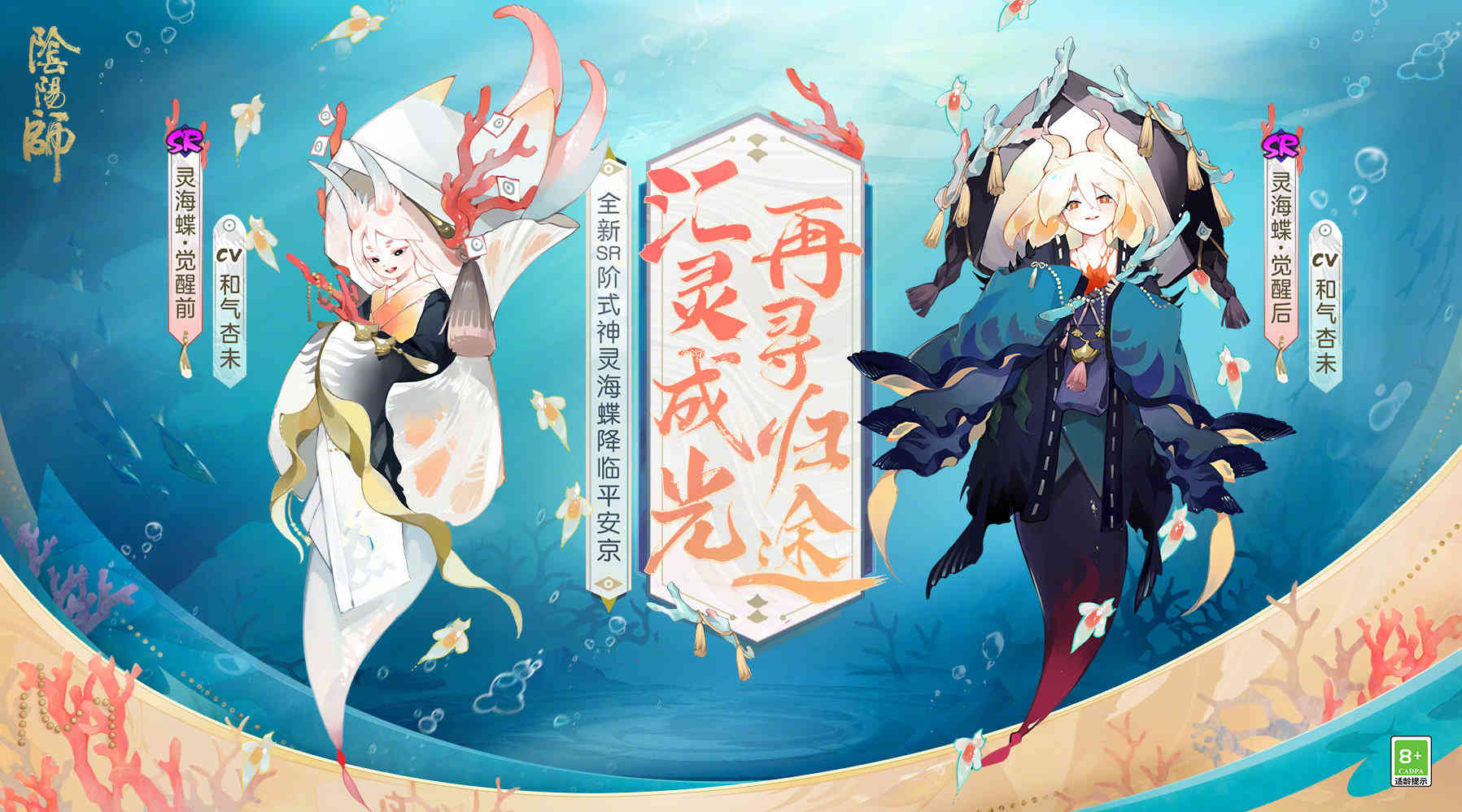 阴阳师新SR式神灵海蝶公开 萝莉版武士之灵 蟹姬曾经的好友