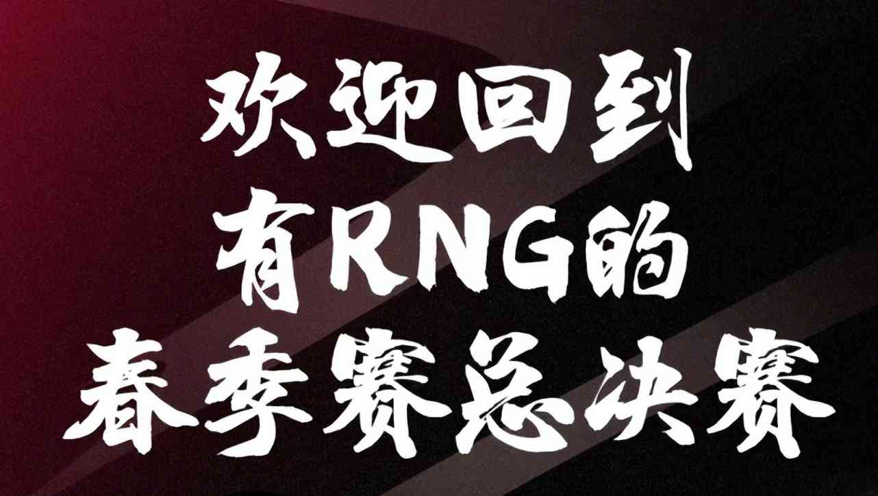 又是他们统治的时代！RNG冲出滔搏的包围圈！率先挺进决赛