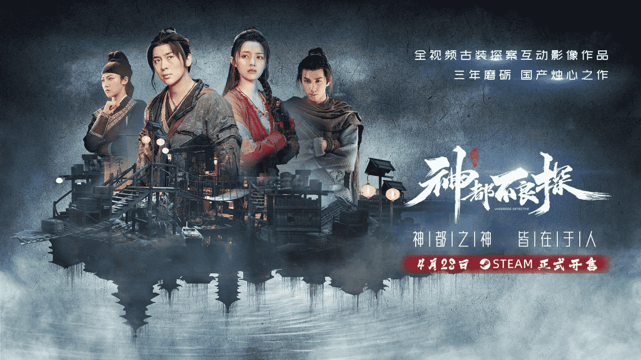 终于有消息了，国产影游《神都不良探》4月28日在steam开售了