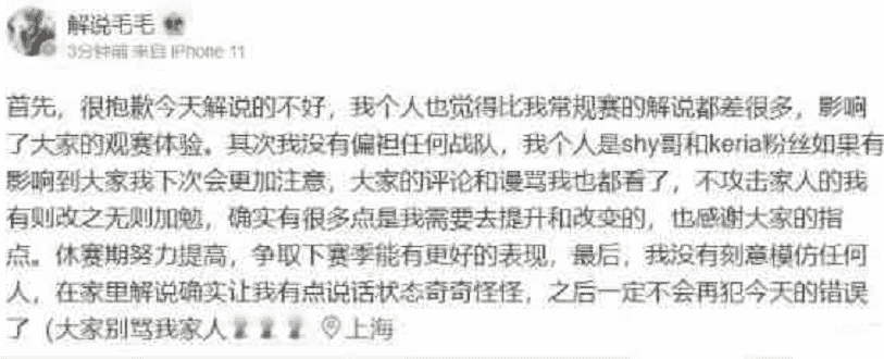 LPL解说被TES粉丝搞破防，解说毛毛发帖道歉，仍得不到原谅