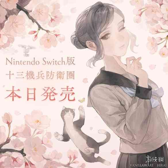 《十三机兵防卫圈》Switch版今日发售！发售贺图公布