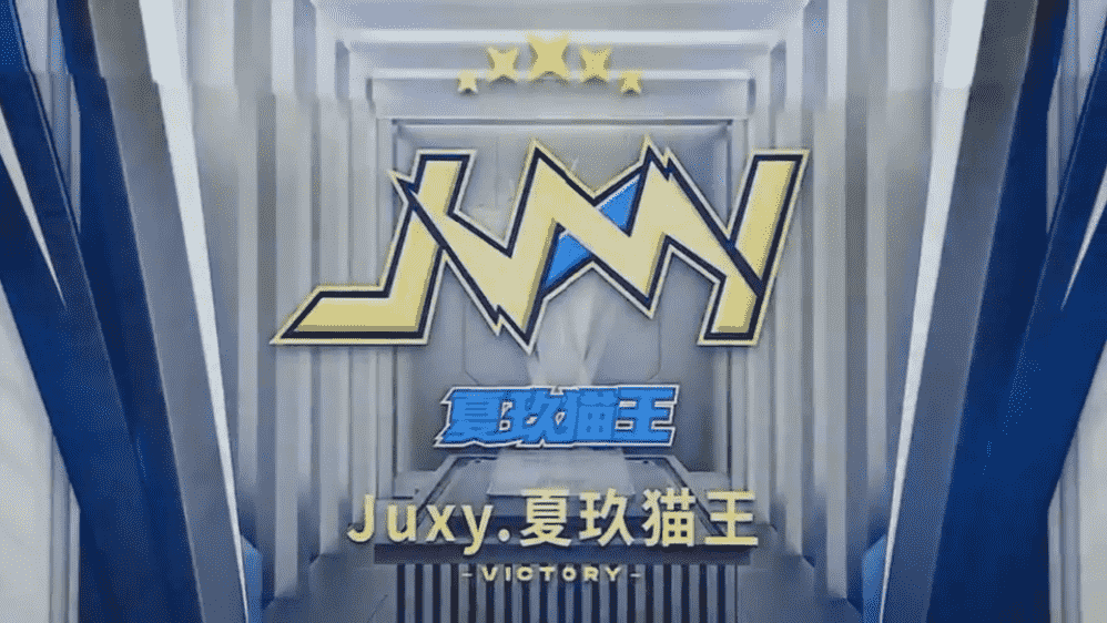 百战终成王牌，Juxy.夏玖猫王登顶《王牌竞速》全国年度总决赛