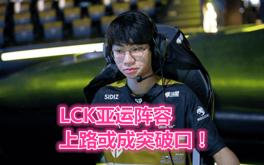 “Faker携手Chovy”，LCK亚运阵容首曝，看到上单位后：LPL稳了