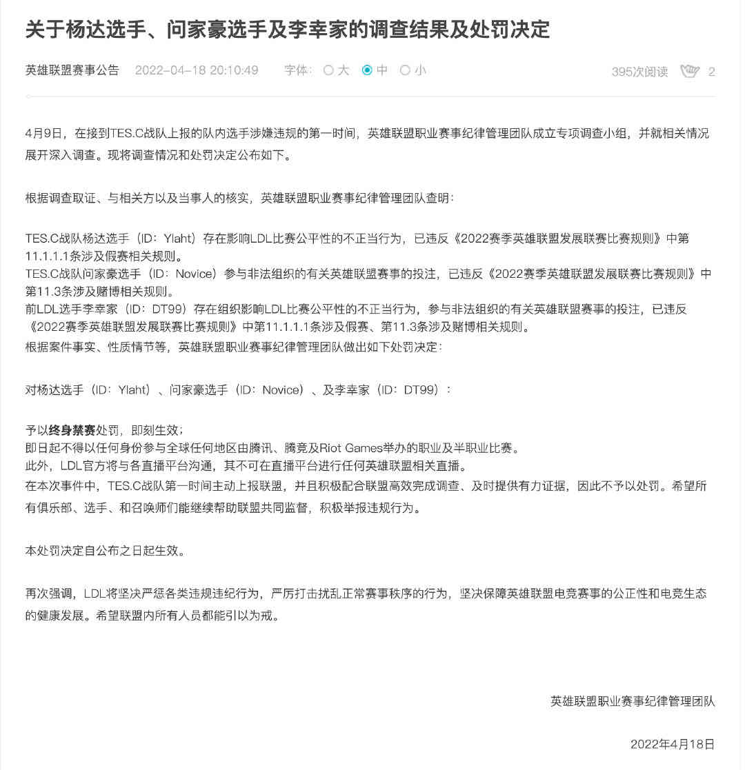 英雄联盟赛事：多名LDL选手被终身禁赛