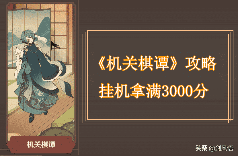 原神2.6版本活动攻略，《机关棋谭》挂机轻松拿满3000分