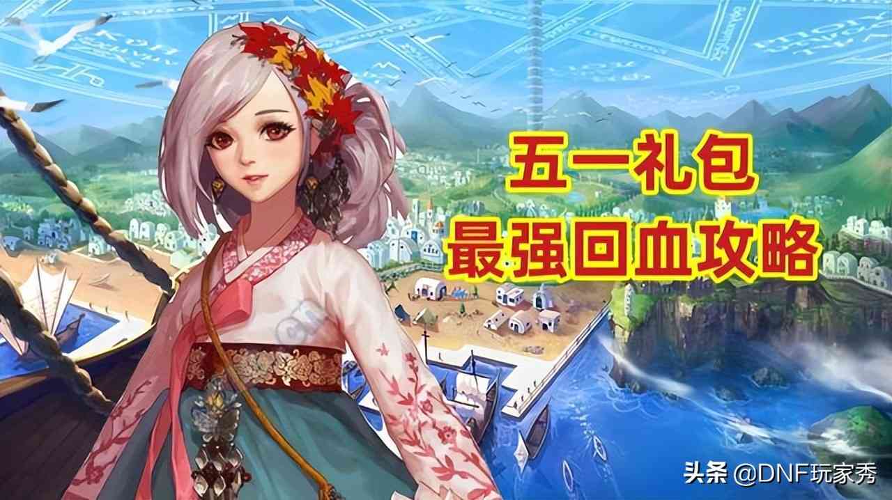 DNF：五一礼包最强回血攻略！拉满1轮6套，还能倒赚钱？