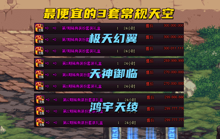 DNF：拍卖行15套天空售价一览！最便宜天空来了，仅需1.6亿金币