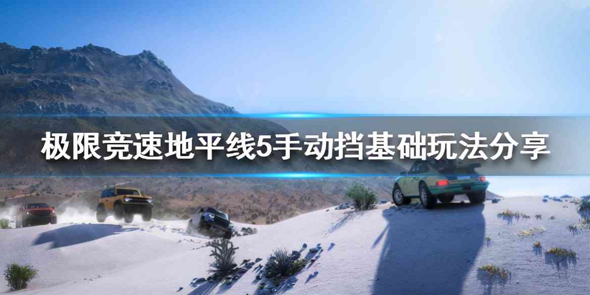 《极限竞速地平线5》手动挡怎么玩？手动挡基础玩法分享