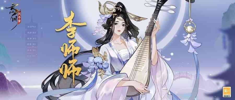 忘川风华录：新名士「李师师」全方位曝光！师师喵登场