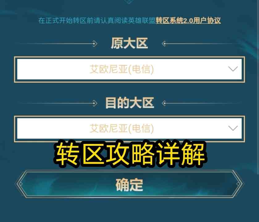 LOL转区已经恢复，但名额只有500，不慌，转区攻略奉上