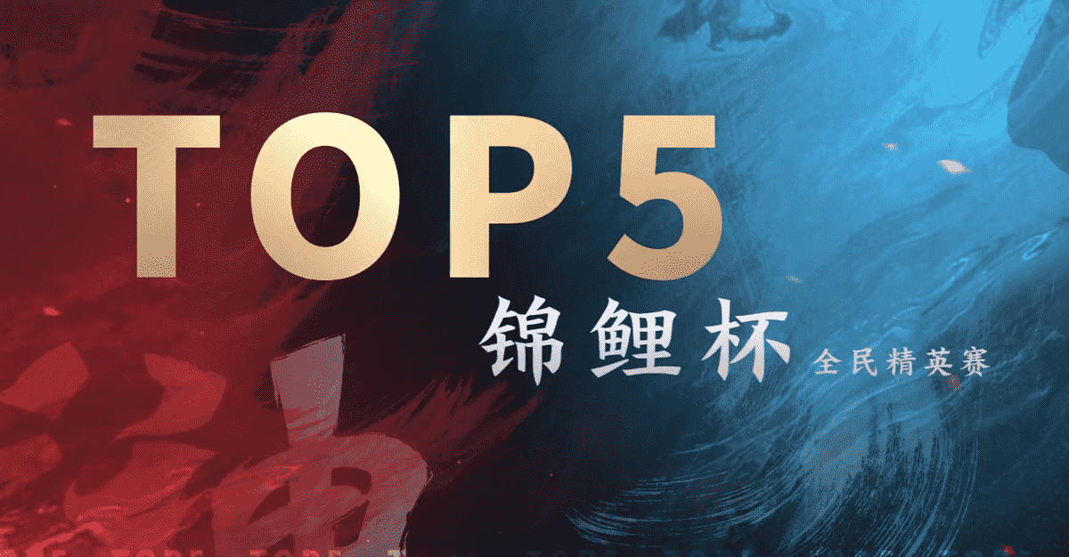 永劫无间锦鲤杯TOP5精彩操作；香香丝滑单杀，Mike操作太细致