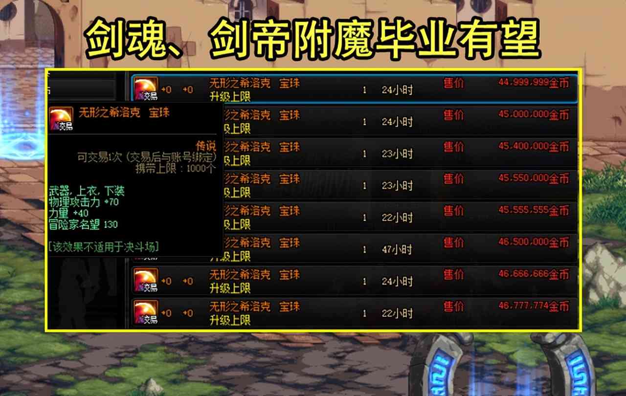 DNF：4.23竞拍道具有惊喜！2大毕业宝珠加入，剑魂附魔毕业有望了