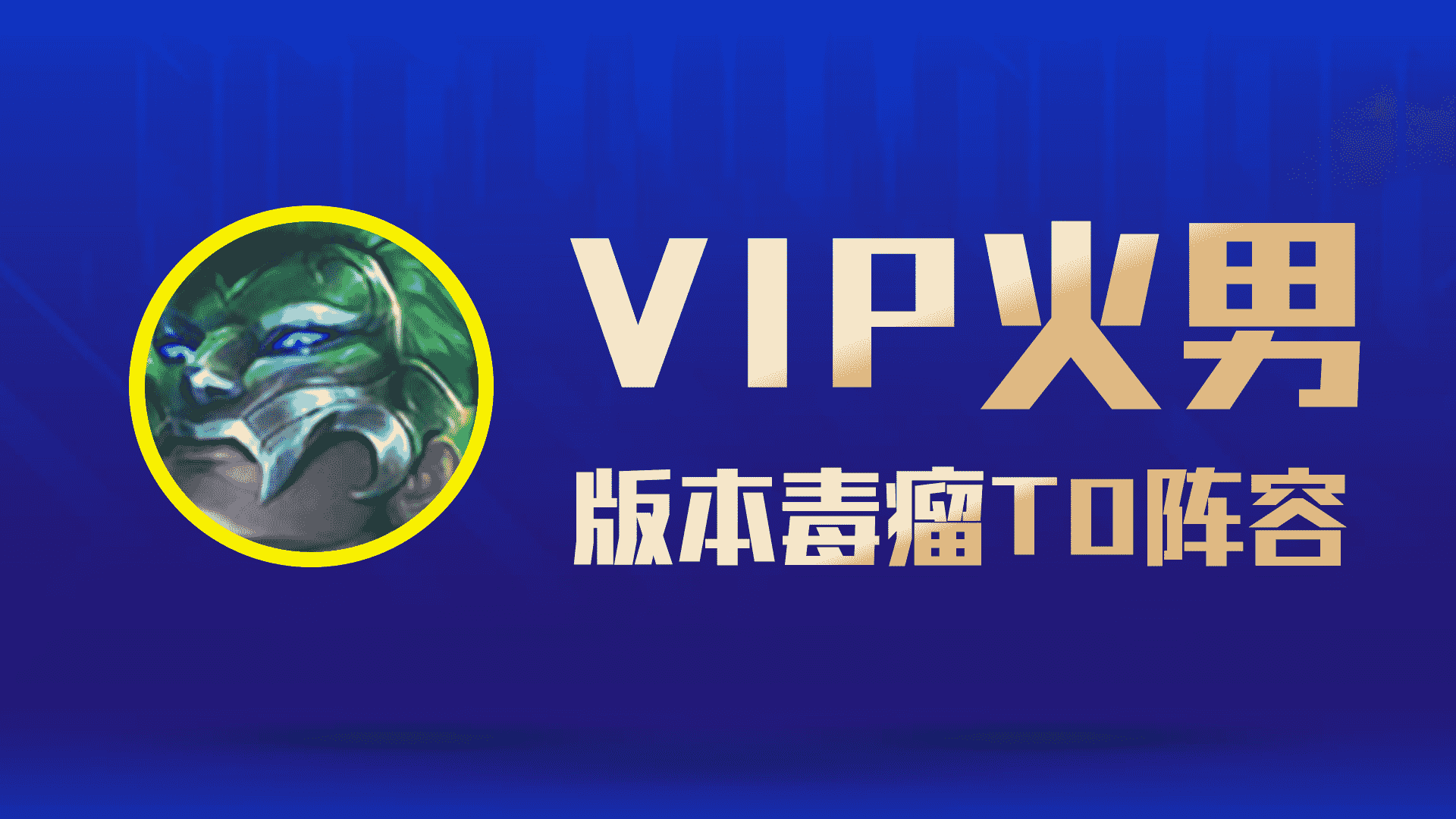 云顶之弈S6.5：VIP火男，新晋毒瘤T0阵容，王者一天直冲300分