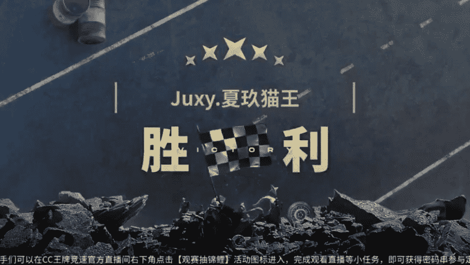 NeXT《王牌竞速》全国年度总决赛16进8Day1：Juxy等老牌队伍晋级