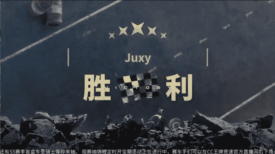 NeXT《王牌竞速》全国年度总决赛16进8Day1：Juxy等老牌队伍晋级